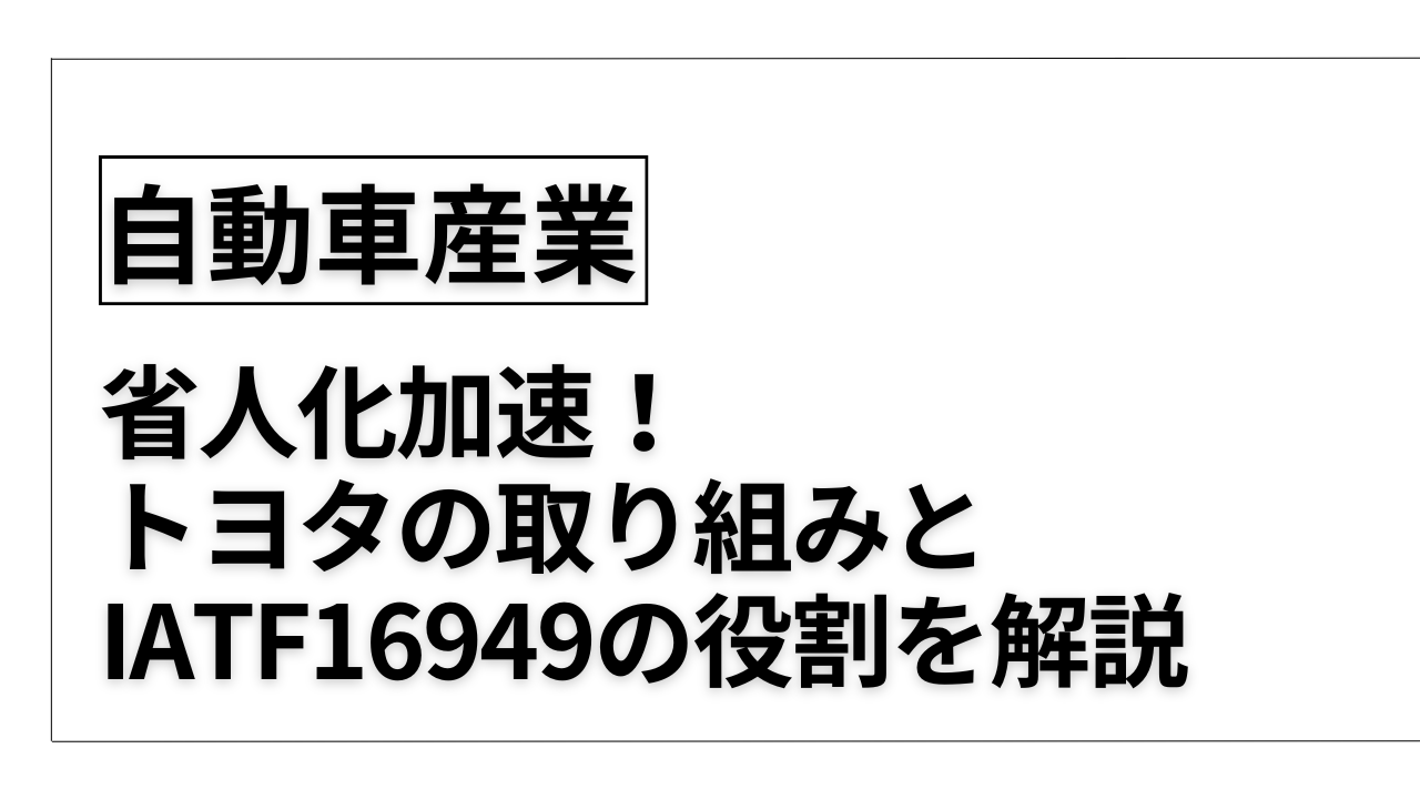 自動車産業における省人化：トヨタの取り組みとIATF16949の役割